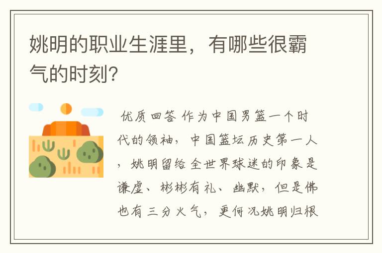 姚明的职业生涯里,有哪些很霸气的时刻?