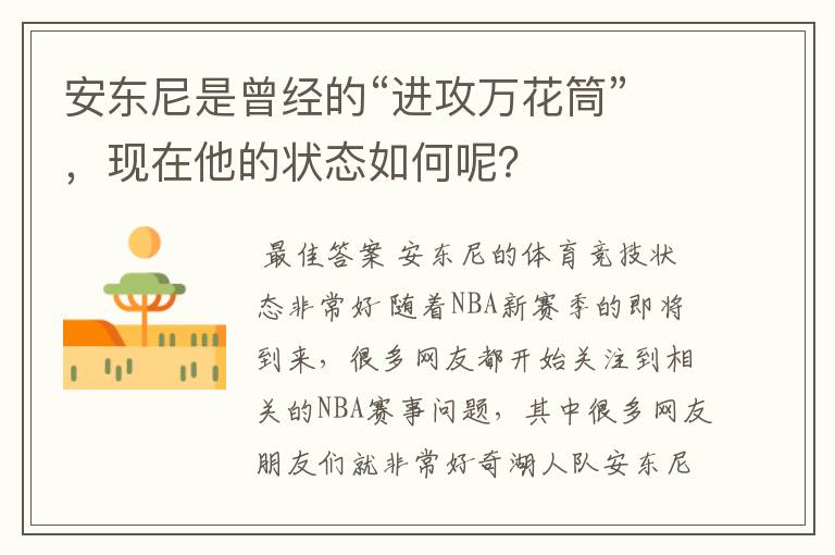 安东尼是曾经的“进攻万花筒”,现在他的状态如何呢?