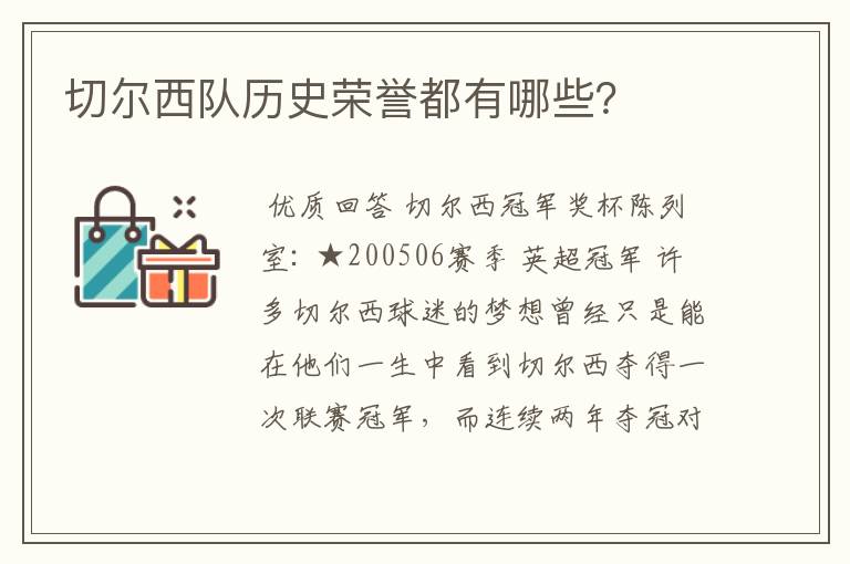 切尔西队历史荣誉都有哪些?