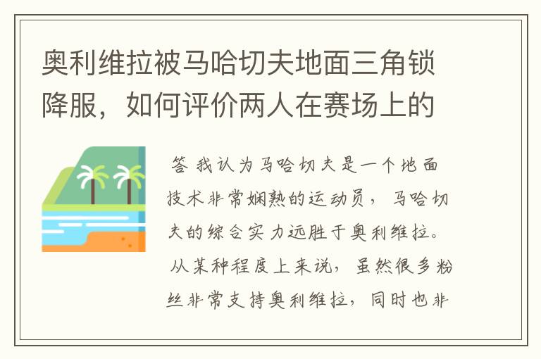 奥利维拉被马哈切夫地面三角锁降服,如何评价两人在赛场上的表现?