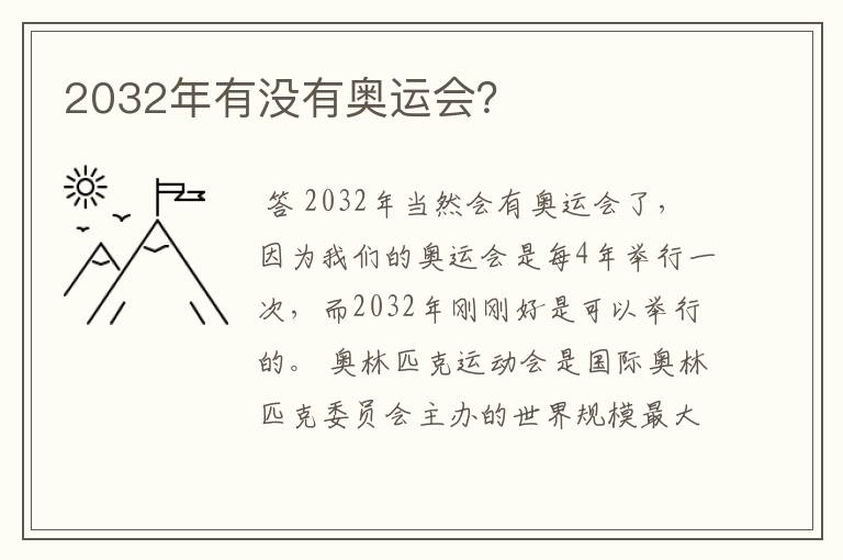 2032年有没有奥运会?