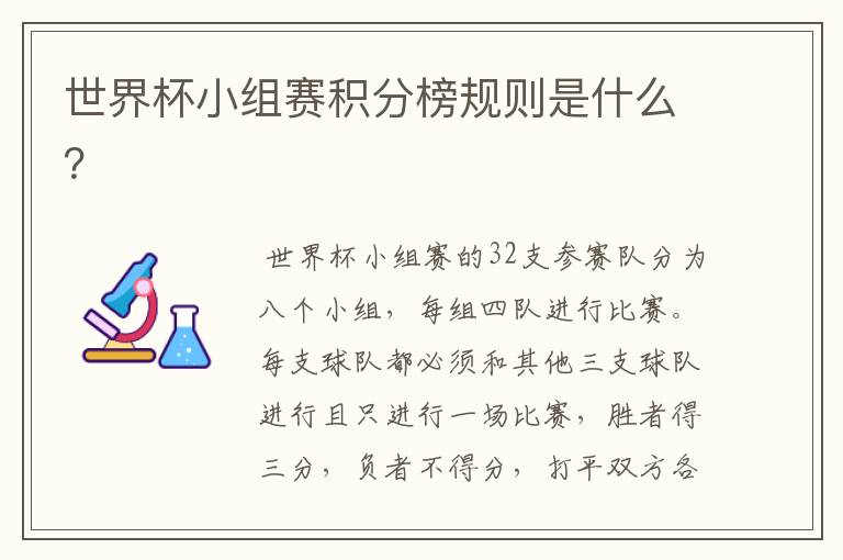 世界杯小组赛积分榜规则是什么?