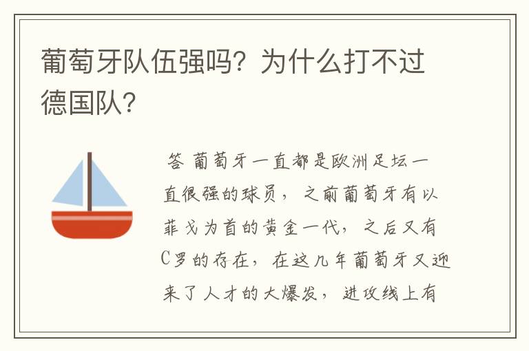 葡萄牙队伍强吗?为什么打不过德国队?