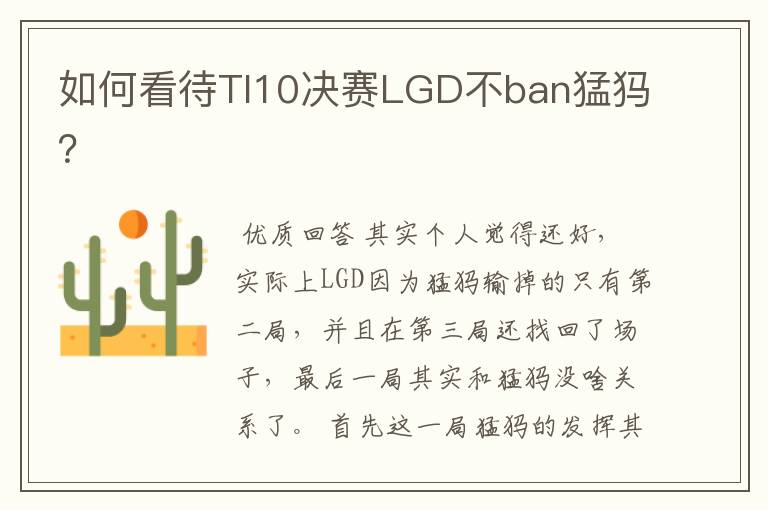 如何看待TI10决赛LGD不ban猛犸?