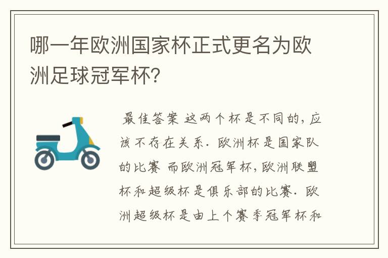 哪一年欧洲国家杯正式更名为欧洲足球冠军杯?