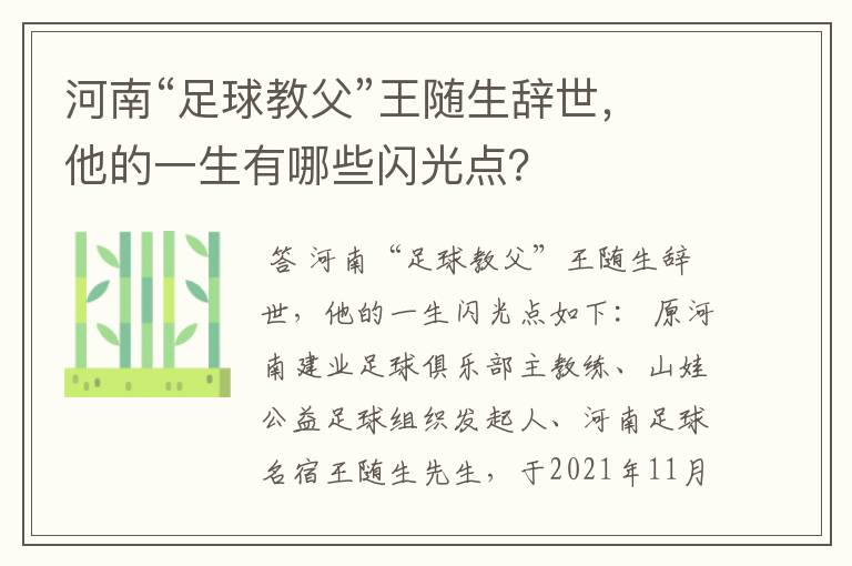 河南“足球教父”王随生辞世,他的一生有哪些闪光点?