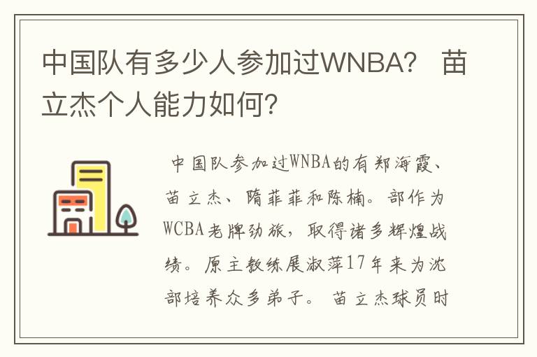 中国队有多少人参加过WNBA? 苗立杰个人能力如何?