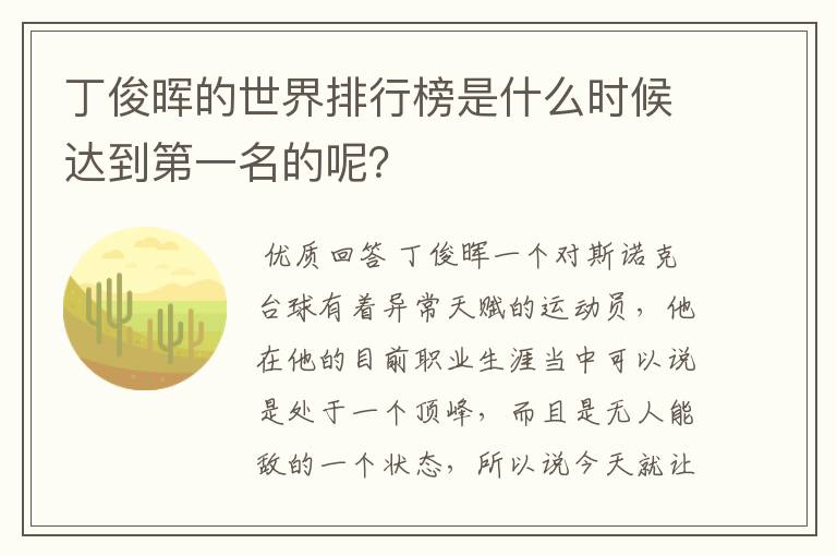丁俊晖的世界排行榜是什么时候达到第一名的呢?