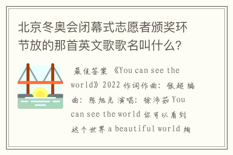 北京冬奥会闭幕式志愿者颁奖环节放的那首英文歌歌名叫什么?