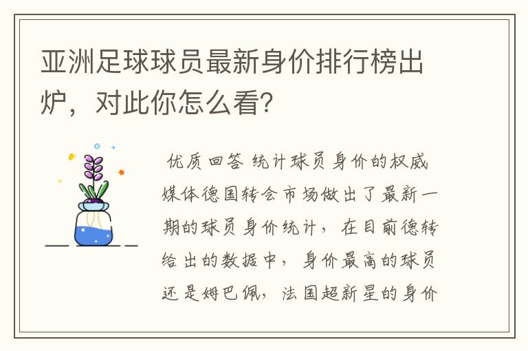 亚洲足球球员最新身价排行榜出炉,对此你怎么看?