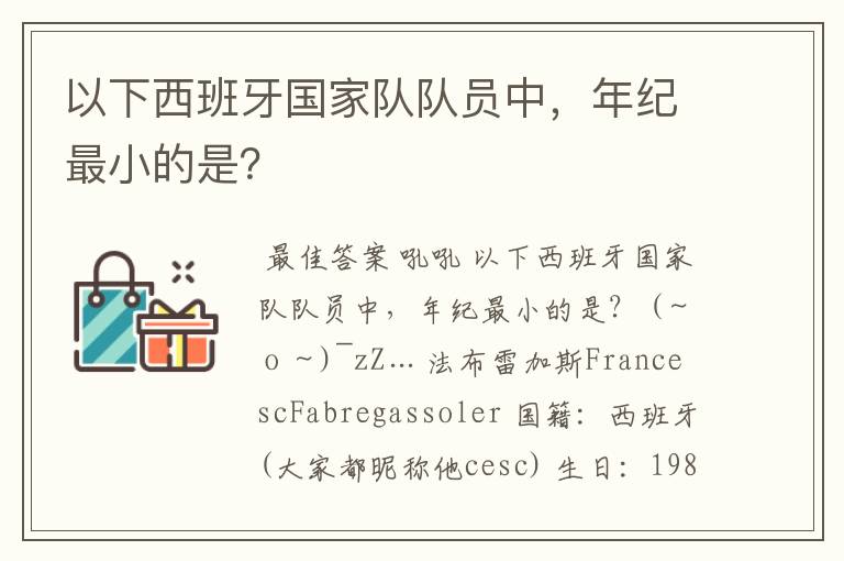 以下西班牙国家队队员中,年纪最小的是?