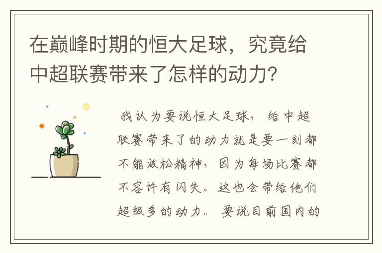 在巅峰时期的恒大足球,究竟给中超联赛带来了怎样的动力?