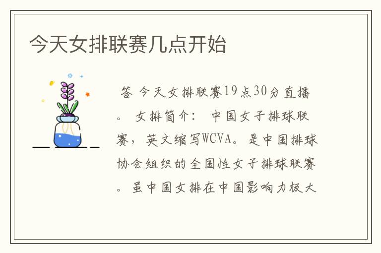 今天女排联赛几点开始