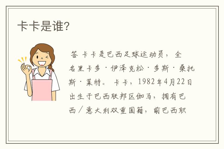 卡卡是谁?