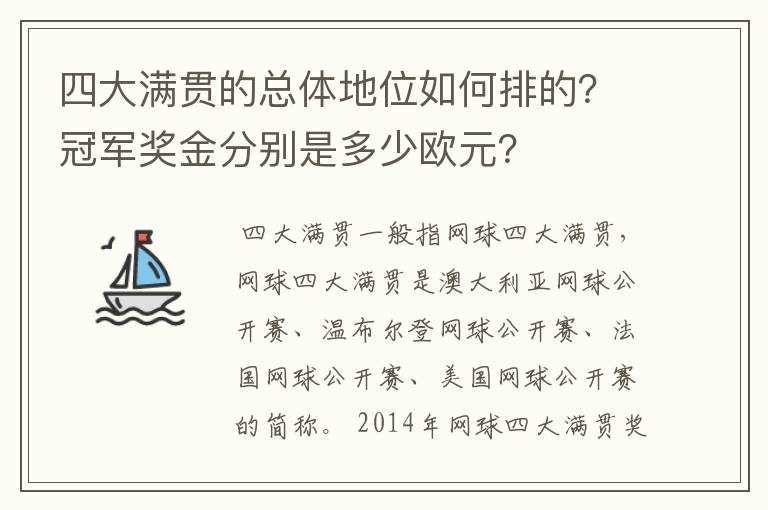 四大满贯的总体地位如何排的?冠军奖金分别是多少欧元?