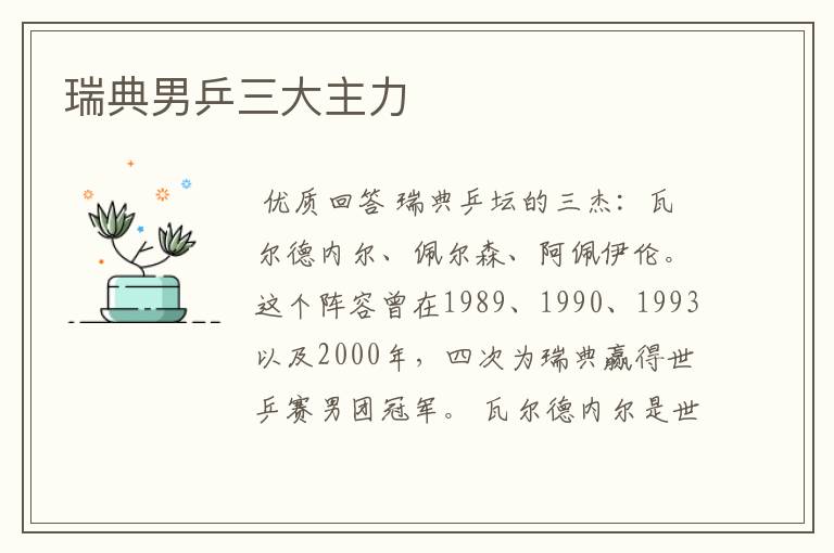 瑞典男乒三大主力