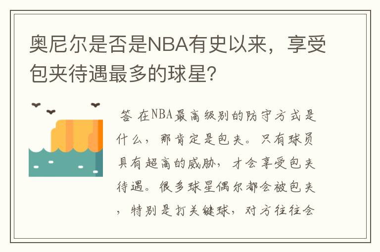 奥尼尔是否是NBA有史以来,享受包夹待遇最多的球星?