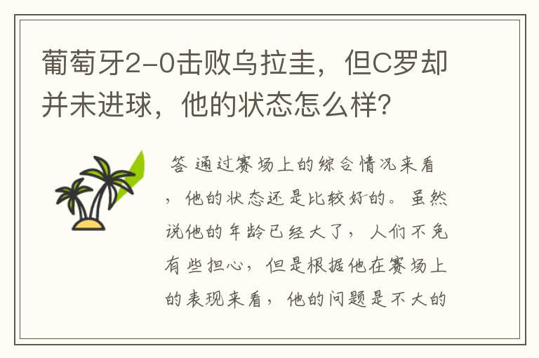 葡萄牙2-0击败乌拉圭,但C罗却并未进球,他的状态怎么样?