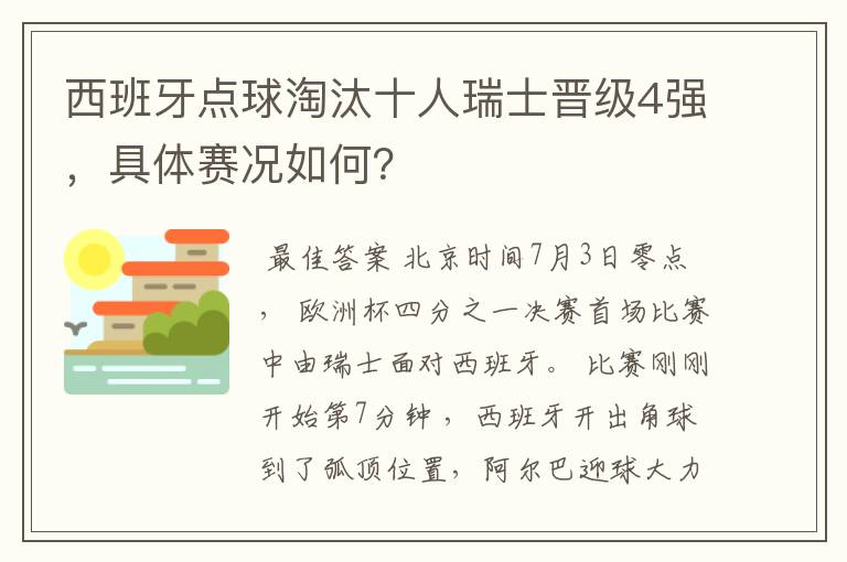 西班牙点球淘汰十人瑞士晋级4强,具体赛况如何?