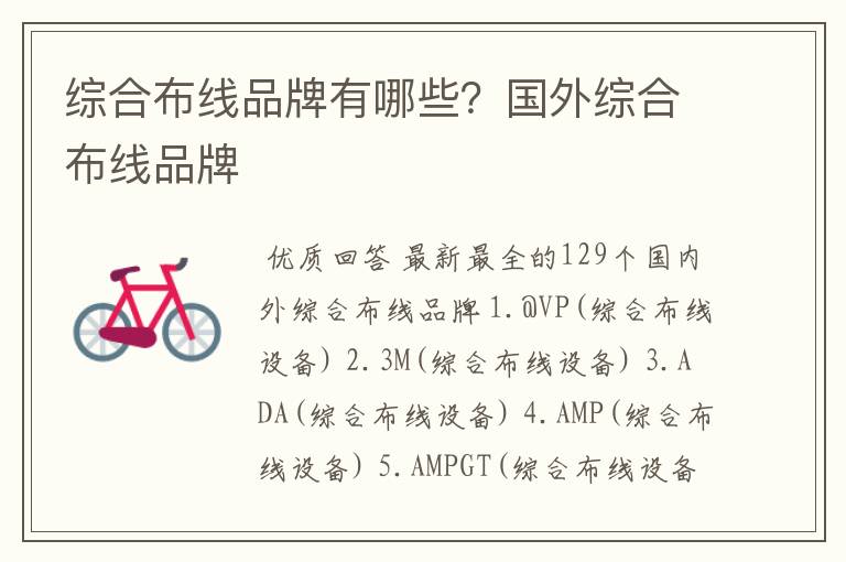 综合布线品牌有哪些?国外综合布线品牌