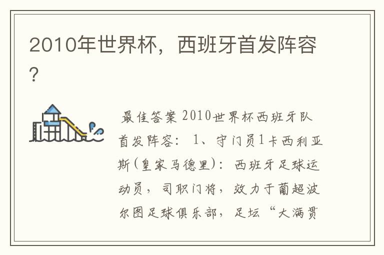 2010年世界杯,西班牙首发阵容?
