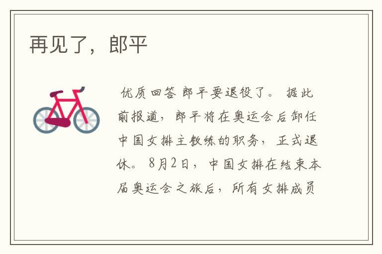 再见了,郎平