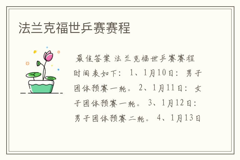法兰克福世乒赛赛程