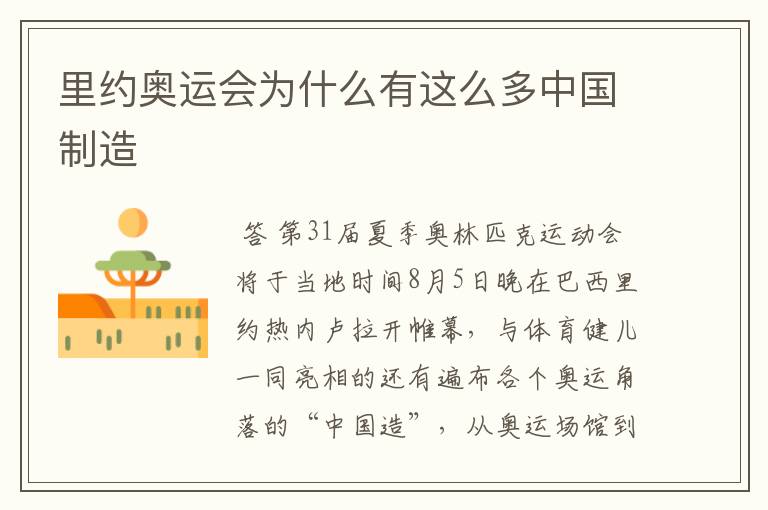 里约奥运会为什么有这么多中国制造