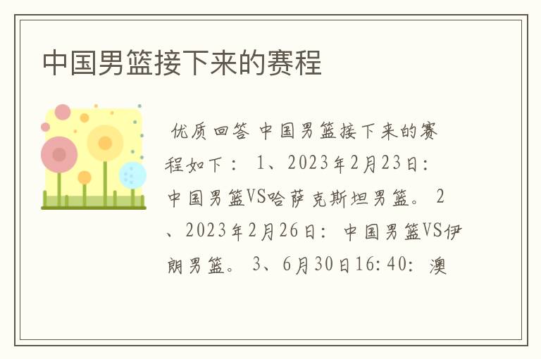 中国男篮接下来的赛程