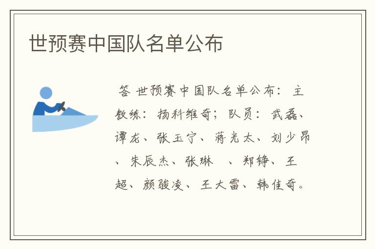 世预赛中国队名单公布