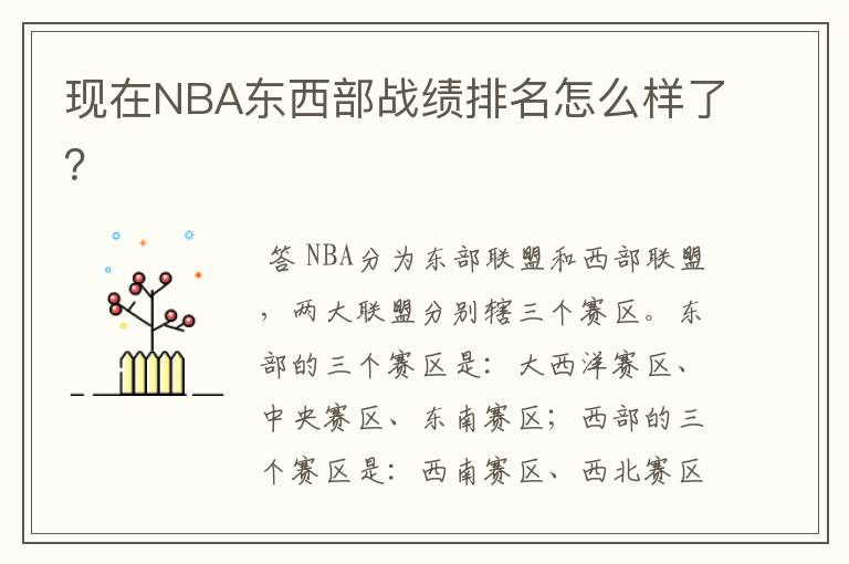 现在NBA东西部战绩排名怎么样了?