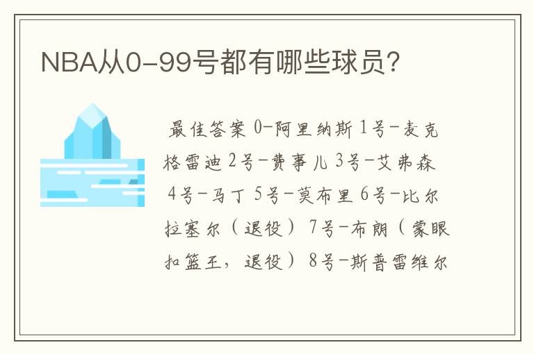 NBA从0-99号都有哪些球员?