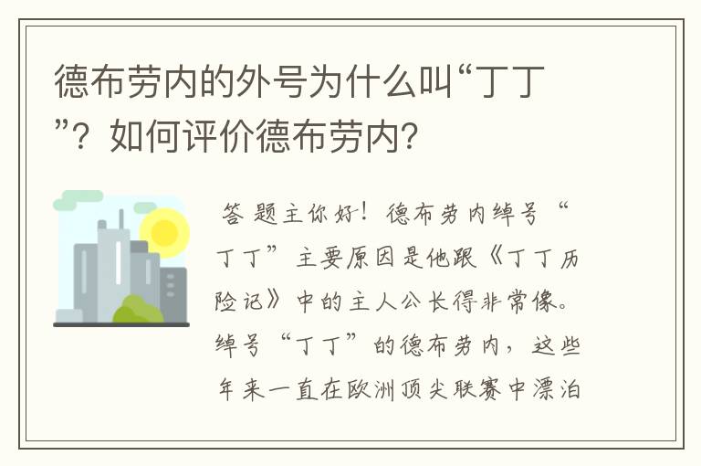 德布劳内的外号为什么叫“丁丁”?如何评价德布劳内?