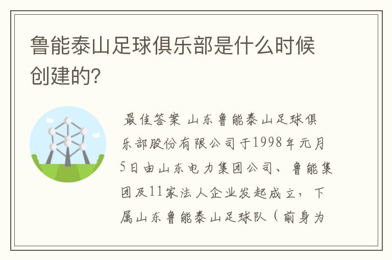 鲁能泰山足球俱乐部是什么时候创建的?