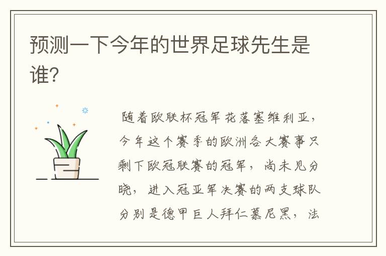 预测一下今年的世界足球先生是谁?