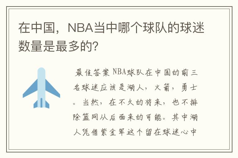 在中国,NBA当中哪个球队的球迷数量是最多的?