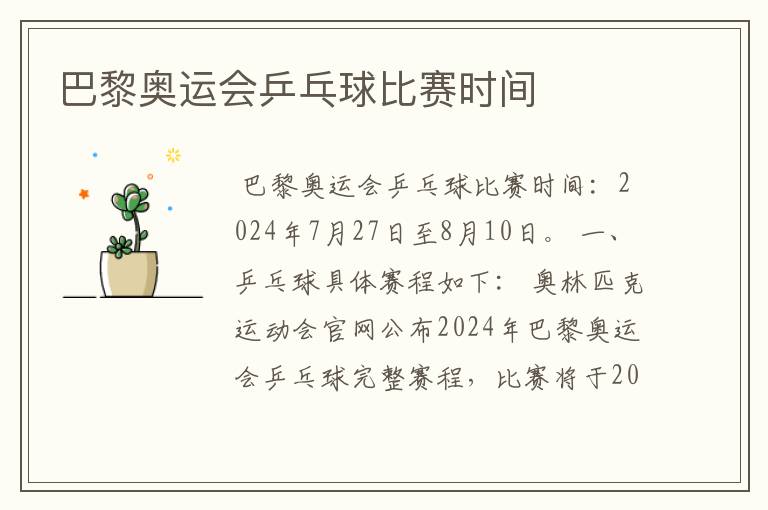 巴黎奥运会乒乓球比赛时间