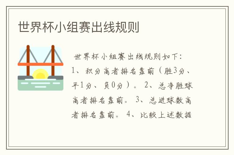 世界杯小组赛出线规则
