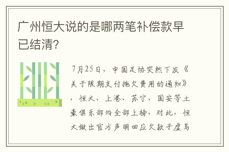 广州恒大说的是哪两笔补偿款早已结清?