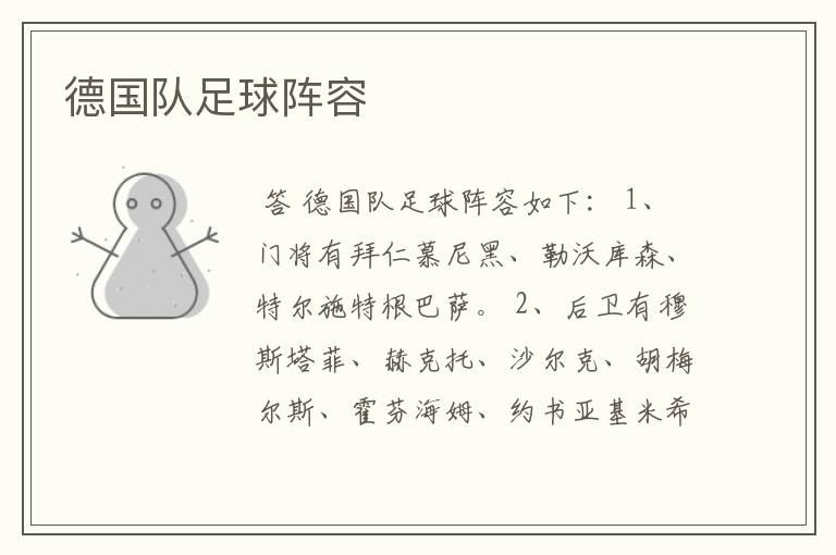 德国队足球阵容