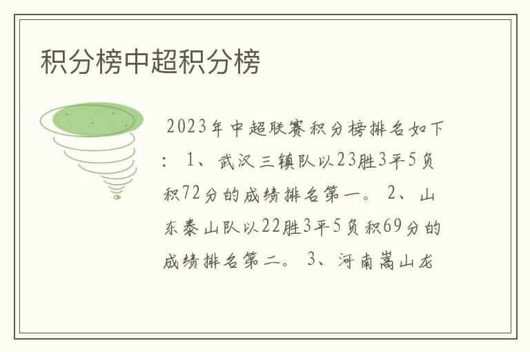 积分榜中超积分榜