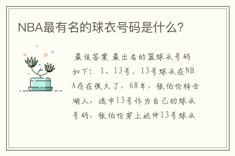 NBA最有名的球衣号码是什么?