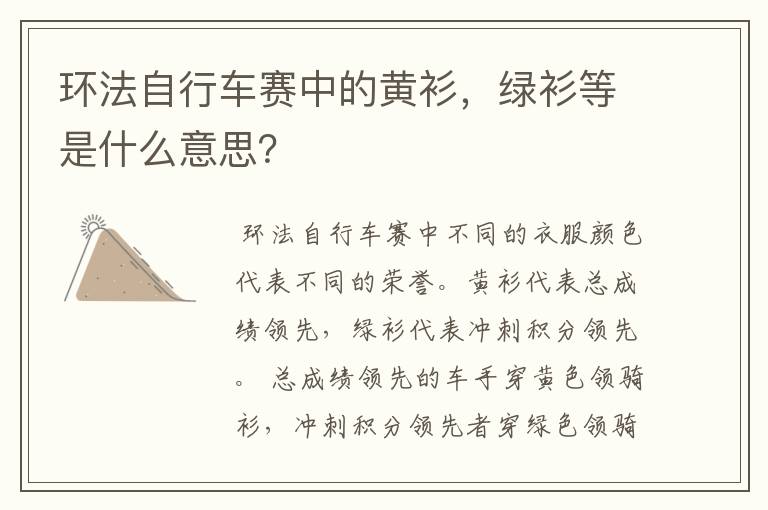 环法自行车赛中的黄衫,绿衫等是什么意思?