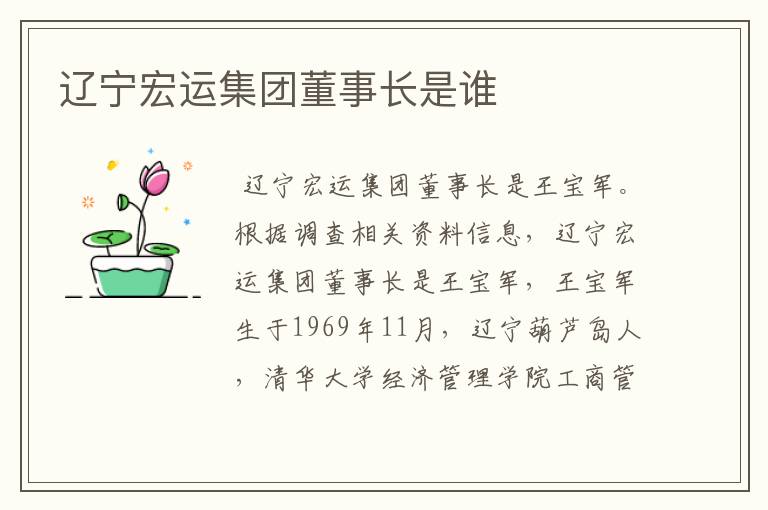 辽宁宏运集团董事长是谁