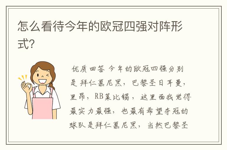 怎么看待今年的欧冠四强对阵形式?