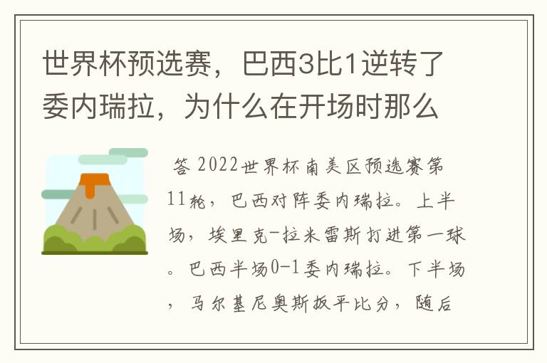 世界杯预选赛,巴西3比1逆转了委内瑞拉,为什么在开场时那么萎靡不振?