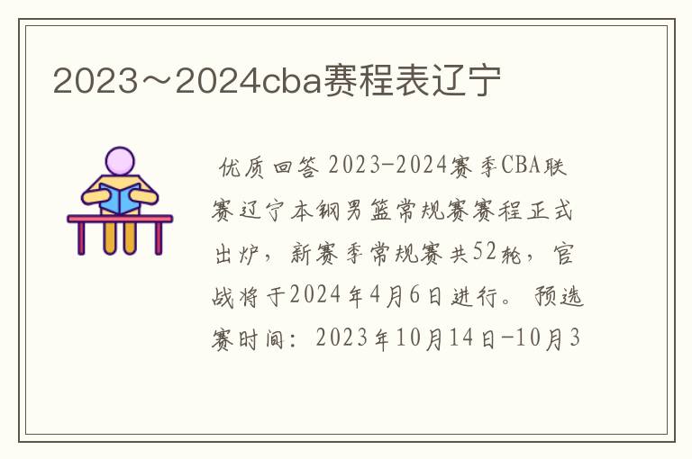 2023~2024cba赛程表辽宁