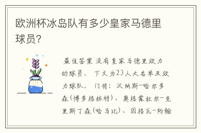 欧洲杯冰岛队有多少皇家马德里球员?