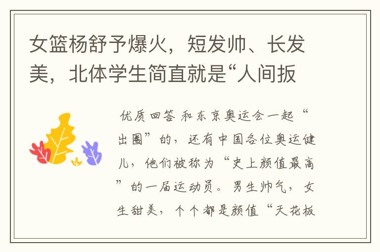 女篮杨舒予爆火,短发帅、长发美,北体学生简直就是“人间扳手”