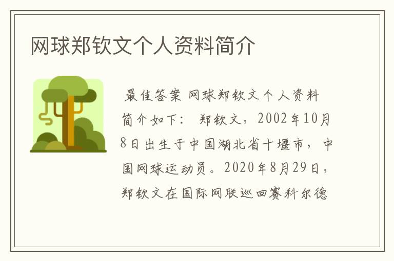 网球郑钦文个人资料简介